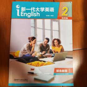 新一代大学英语