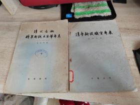 清代新设职官年表和清代各地将军都统大臣年表