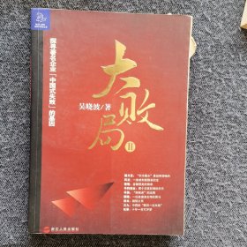 大败局Ⅱ：探寻著名企业“中国式失败”的基因