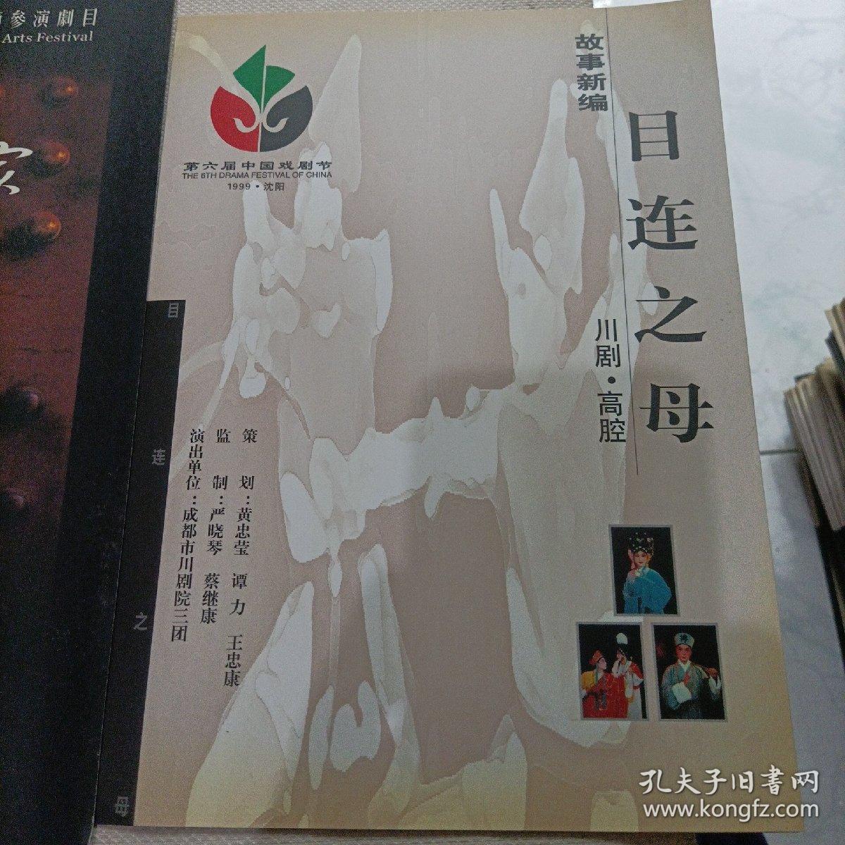 川剧高腔激流之家，目连之母，成都市川剧院节目单宣传册