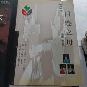 川剧高腔激流之家，目连之母，成都市川剧院节目单宣传册