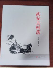 武安古村落沁水地方特色