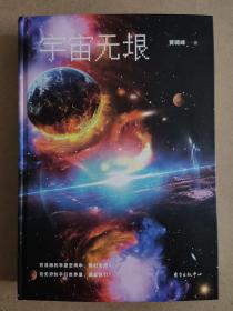 宇宙无垠