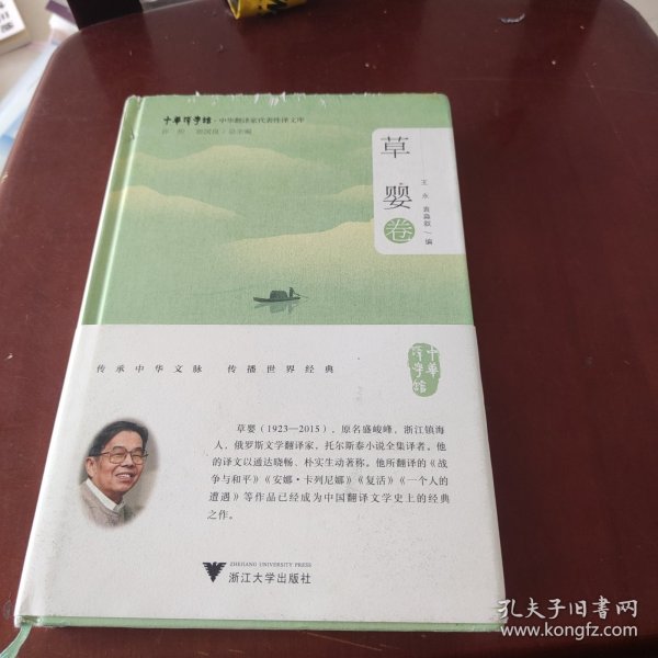 中华翻译家代表性译文库·草婴卷