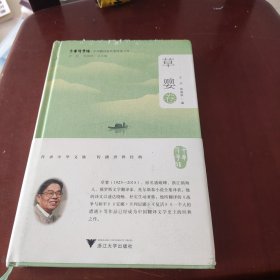 中华翻译家代表性译文库·草婴卷