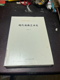 中国艺术研究院学术文库：现代戏曲艺术论