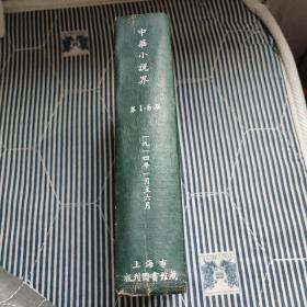 中华小说界 第1-6期（一九一四年一月至六月）民国期刊