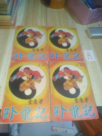 武侠小说：卧龙记 全四册