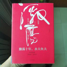 吴晓波企业史 激荡十年，水大鱼大