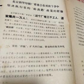 1968，北京新华印刷厂坚决执行党的给出路政策的经验