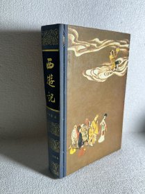 西游记（精装） 1990年8月北京1版；1992年7月北京1印