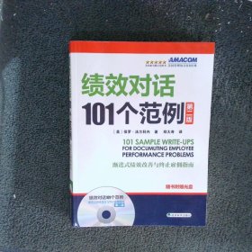 绩效对话101个范例第2版