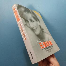 王室职责——管家眼中的戴安娜  [英]保罗・伯勒尔    ISBN9787806577967