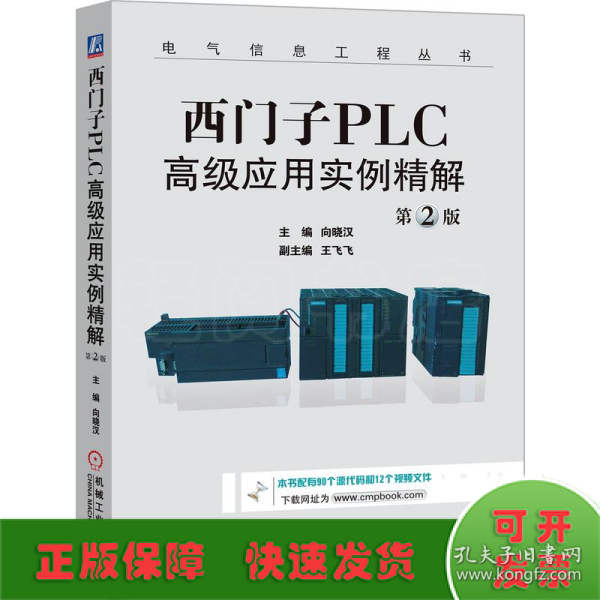 西门子PLC高级应用实例精解（第2版）/电气信息工程丛书