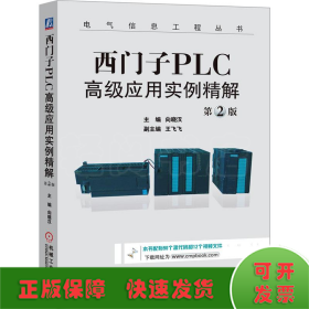 西门子PLC高级应用实例精解（第2版）/电气信息工程丛书