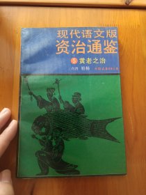 现代语文版资治通鉴，第5册：黄老之治