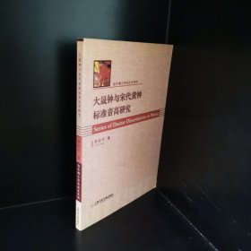 大晟钟与宋代黄钟标准音高研究