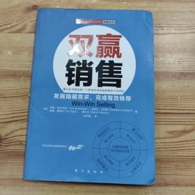 双赢销售：全球著名培训机构WILSON LEARNING的经典丛书之一发掘隐藏需求，完成有效推荐