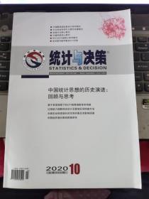 统计与决策2020年第10期