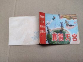 真假天宫(儿童故事)
