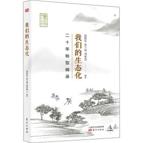我們的生態(tài)化 二十年轉(zhuǎn)型輯錄