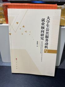 大学生公共服务动机与就业倾向研究（作者签赠本）