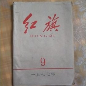 红旗1977.9