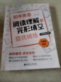 九年级+中考(附答案详解)/初中英语阅读理解与完形填空提优精练