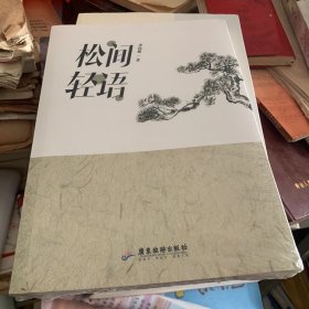 松间轻语 李伟明著 宁都县人