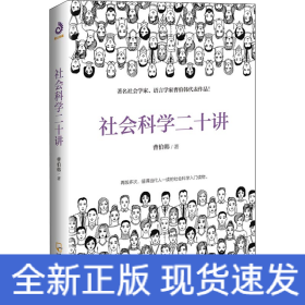 社会科学二十讲