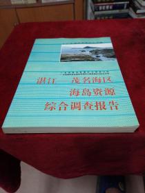 湛江--茂名海区海岛资源综合润查报告
