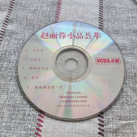 ②有划痕 能否播放不敢保证 不退换 版本自辩 大陆 剧情 黑白电影 1碟 VCD 赵丽蓉小品荟萃，追星族吃饺子，妈妈的今天，急诊，英雄母亲的一天。中央电视台录制中国国际电视总公司出版发行，广州鸿翔影视有限公司经销。