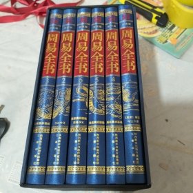 周易全书全6册珍藏版