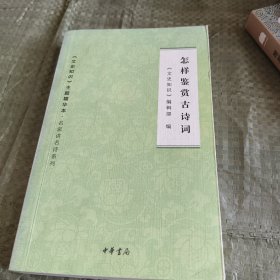 怎样鉴赏古诗词