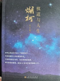 烂柯一一棋道与人生