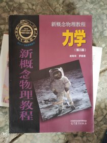 新概念物理教程 力学 （四层1格）