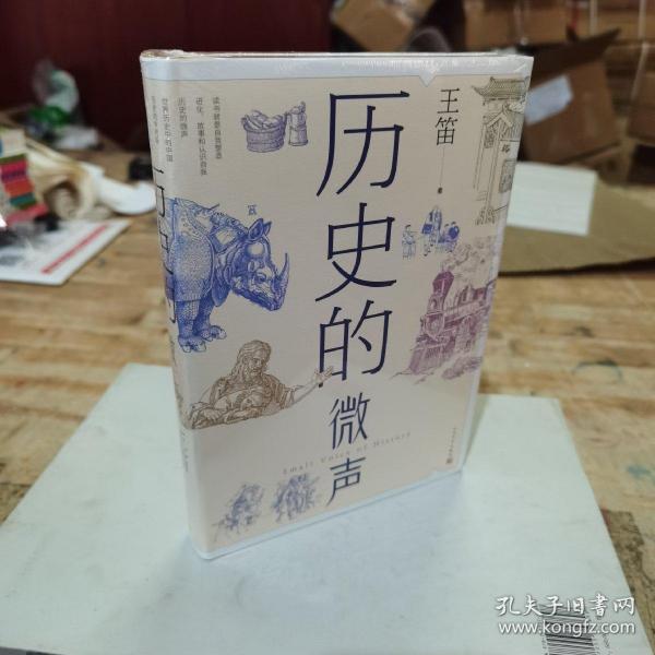 历史的微声（历史学家王笛近40年读史观察）