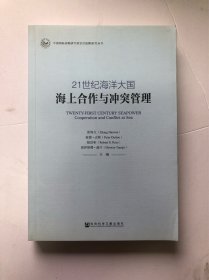 中国国际战略研究基金会战略研究丛书·21世纪海洋大国：海上合作与冲突管理