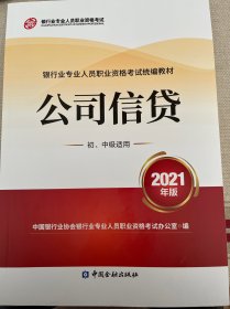 银行业专业人员职业资格考试教材2021（原银行从业资格考试） 公司信贷(初、中级适用)(2021年版)