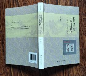 礼乐文明与中国文化精神：彭林教授东南大学讲演录
