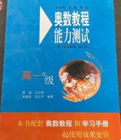 【八五品】 奥数教程能力测试 高1年级