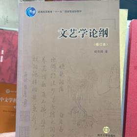 文艺学论纲（修订本）/普通高等教育“十一五”国家级规划教材