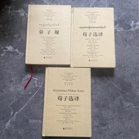 荀子选译（汉柬对照）弟子规（汉缅对照）荀子选译（汉马对照）3本合售
