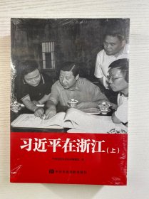 习近平在浙江