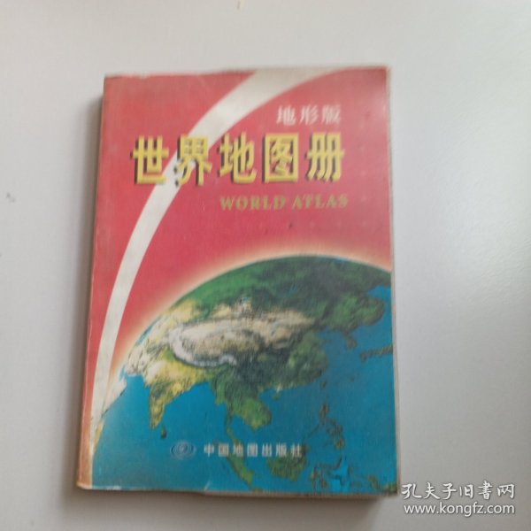 世界地图册（地形版）