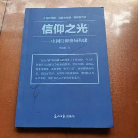 信仰之光--中国信仰格局构建