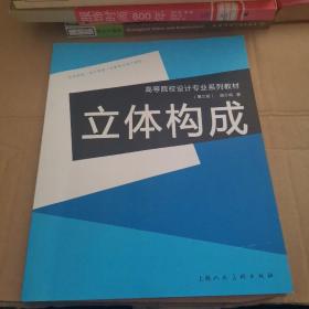 高等院校设计专业系列教材：立体构成（第3版）