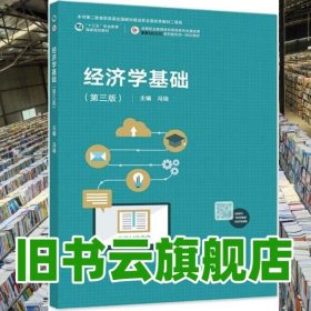 经济学基础 第三版第3版 冯瑞 高等教育出版社2022年版 9787040587623
