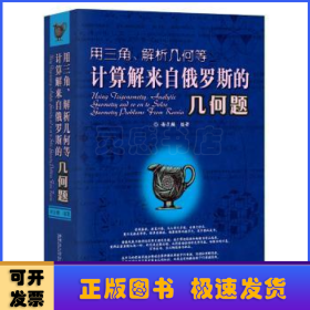 用三角、解析几何等计算解来自俄罗斯的几何题