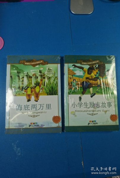 新课标小学语文阅读丛书：海底两万里（彩绘注音版）